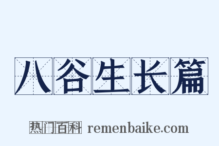 八谷生长篇是什么意思的图片